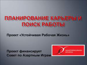 Планирование карьеры и поиск работы