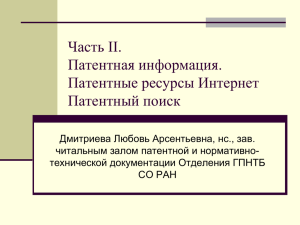 Часть II. Методика патентного поиска