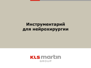 презентацию продукции KLS MARTIN