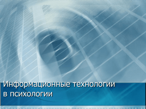 Информационные технологии в психологии