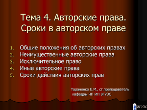 Тема 4. Авторские права. Сроки в авторском праве