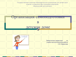 Организация самоподготовки в детском доме