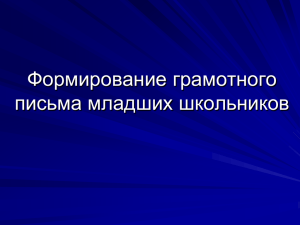 Формирование грамотного письма младших школьников