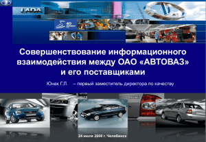 АВТОВАЗ» и его поставщиками