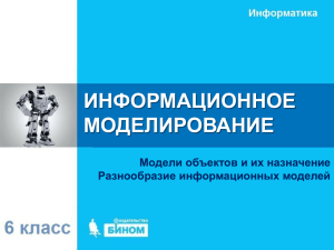 Презентация «Информационное моделирование