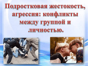 Подростковая жестокость, агрессия: конфликты между группой и