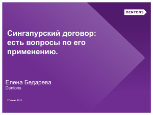 Сингапурский договор: есть вопросы по его применению.