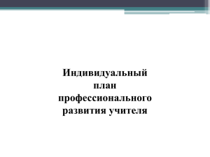 Индивидуальный план профессионального развития учителя