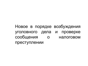 новый порядок возбуждения уголовных дел о налоговых