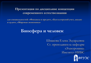 Биосфера и человек Презентация по дисциплине концепции современного естествознания Шмакова Елена Эдуардовна