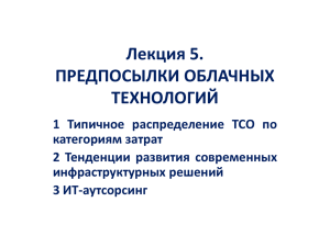 Лекция 5. ПРЕДПОСЫЛКИ ОБЛАЧНЫХ ТЕХНОЛОГИЙ