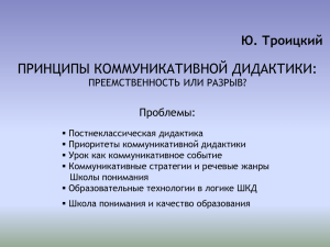 Троицкий Ю.Л. "Принципы коммуникативной дидактики