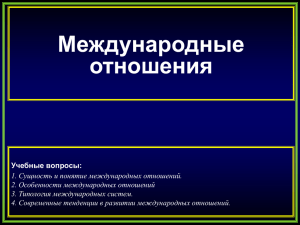 Международные отношения