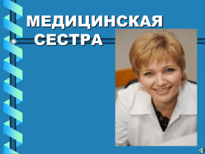 Презентация «Медицинская сестра