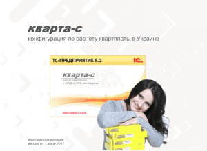 «Кварта-С»