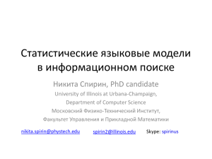 Статистические языковые модели в информационном поиске