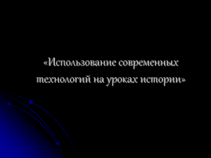 «Использование современных технологий на уроках истории»