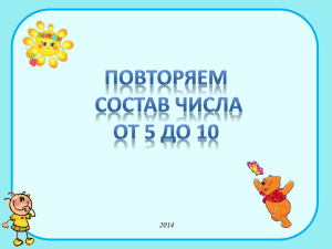 УЧИМ СОСТАВ ЧИСЛА