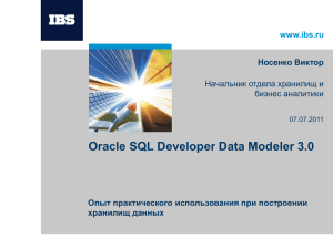 Oracle SQL Developer Data Modeler 3.0