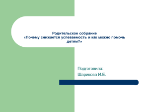 Родительское собрание «Почему снижается успеваемость и как