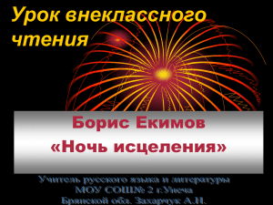 Урок внеклассного чтения Борис Екимов «Ночь исцеления»