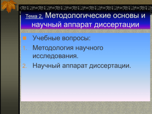 Тема 2. Методологические основы и научный аппарат