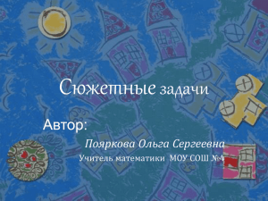 Презентация к уроку в 5 классе "Сюжетные задачи"