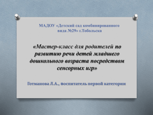 - "Детский сад комбинированного вида № 29" г. Тобольска