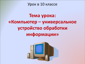 Компьютер – универсальное устройство обработки информации