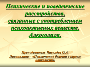 Психические и поведенческие расстройства, связанные с употреблением психоактивных веществ.