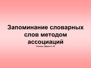 Методика ассоциативного запоминания словарных слов