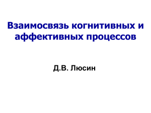 Взаимосвязь когнитивных и аффективных процессов Д.В. Люсин