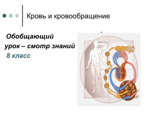 Кровь. кровообращение. 8 класс.