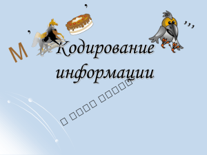 Кодирование информации