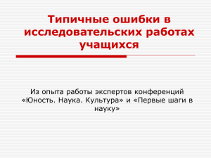 Типичные ошибки в исследовательских работах учащихся