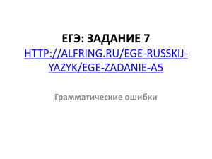 ЕГЭ: ЗАДАНИЕ 7  YAZYK/EGE-ZADANIE-A5 Грамматические ошибки