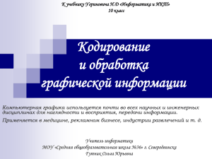 Кодирование и обработка графической информации