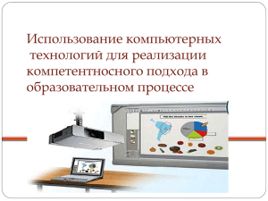 Использование компьютерных технологий для реализации