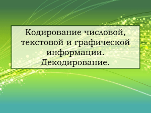 ур 2 10 класс кодирование информации