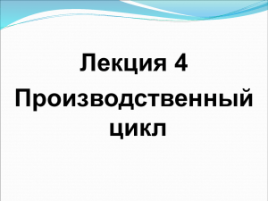 Лекция 4 Производственный цикл