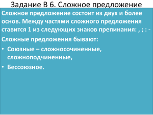 Задание В 6. Сложное предложение