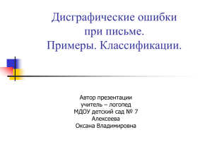 Дисграфические ошибки при письме. Примеры. Классификация.