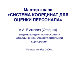 Мастер-класс «СИСТЕМА КООРДИНАТ ДЛЯ ОЦЕНКИ ПЕРСОНАЛА» А.А. Вучкович (Стадник) –