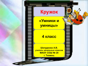 Кружок Умники и умницы 4 класс