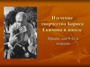 Презентация о творчестве Бориса Екимова