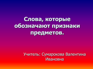 Слова, которые отвечают на вопросы какой? какая? какие?