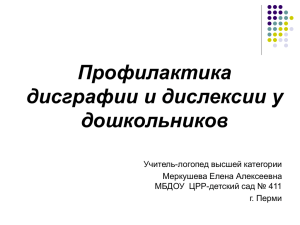 Профилактика дисграфии и дислексии у дошкольников