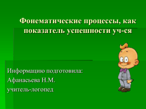 развитие фонематических процессов у детей с тяжелым