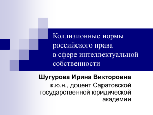 Коллизионные нормы российского права в сфере