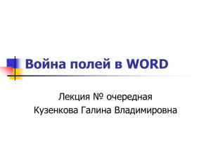 Война полей в WORD и других приложения MS Office